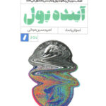 خرید کتاب آینده پول اثر اسوار پراساد نشر راه پرداخت