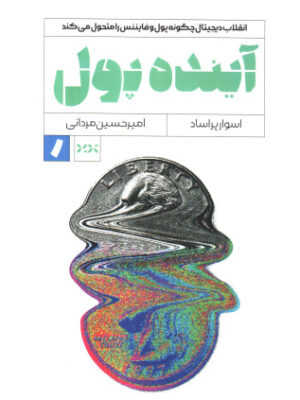 خرید کتاب آینده پول اثر اسوار پراساد نشر راه پرداخت