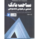 خرید کتاب ساخت بانک مبتنی بر هوش مصنوعی اثر مک کنزی نشر راه پرداخت