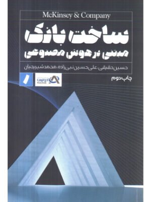 خرید کتاب ساخت بانک مبتنی بر هوش مصنوعی اثر مک کنزی نشر راه پرداخت