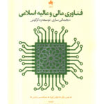 خرید کتاب فناوری مالی و مالیه اسلامی (دیجیتالی سازی توسعه و دگرگونی) نشر بورس