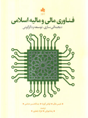 خرید کتاب فناوری مالی و مالیه اسلامی (دیجیتالی سازی توسعه و دگرگونی) نشر بورس