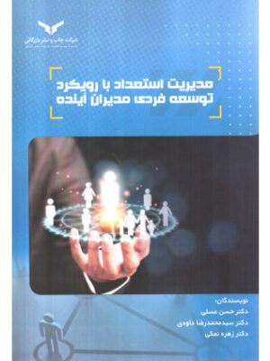 خرید کتاب مدیریت استعداد با رویکرد توسعه فردی مدیران آینده