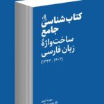 خرید کتاب شناسی جامع ساخت واژه زبان فارسی اثر مهدیه آروین و نگار داوری اردکانی
