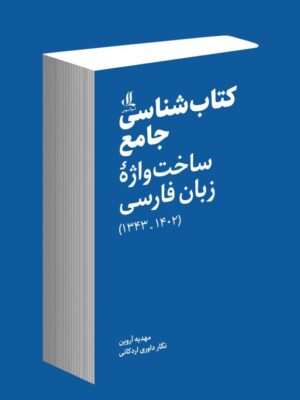 خرید کتاب شناسی جامع ساخت واژه زبان فارسی اثر مهدیه آروین و نگار داوری اردکانی