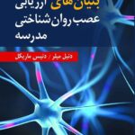 خرید کتاب بنیان های ارزیابی عصب روان شناختی مدرسه اثر دنیل میلر
