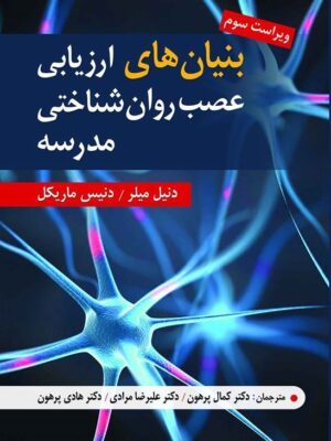 خرید کتاب بنیان های ارزیابی عصب روان شناختی مدرسه اثر دنیل میلر
