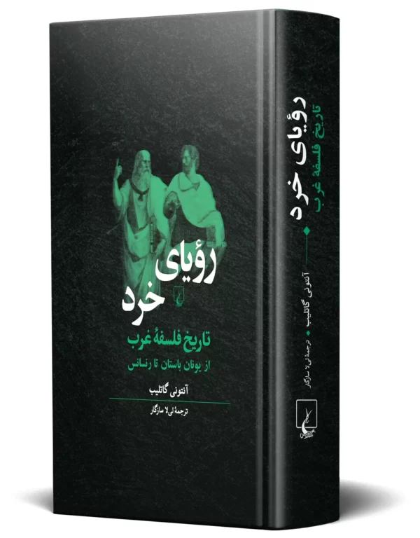 خرید کتاب رویای خرد (تاریخ فلسفه غرب) اثر آنتونی گاتلیب نشر ققنوس - تصویر 2