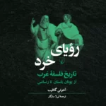 خرید کتاب رویای خرد (تاریخ فلسفه غرب) اثر آنتونی گاتلیب نشر ققنوس