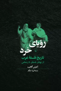 خرید کتاب رویای خرد (تاریخ فلسفه غرب) اثر آنتونی گاتلیب نشر ققنوس
