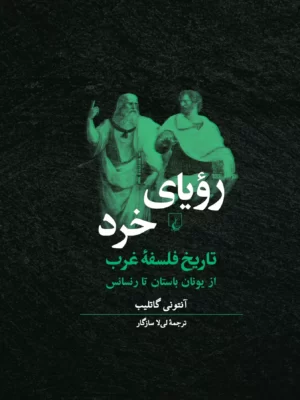 خرید کتاب رویای خرد (تاریخ فلسفه غرب) اثر آنتونی گاتلیب نشر ققنوس