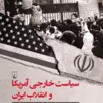 خرید کتاب سیاست خارجی آمریکا و انقلاب ایران اثر کریستین امری نشر ققنوس