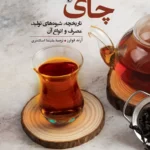 خرید کتاب چای (تاریخچه شیوه های تولید مصرف و انواع آن) نشر ققنوس