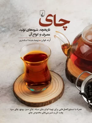 خرید کتاب چای (تاریخچه شیوه های تولید مصرف و انواع آن) نشر ققنوس