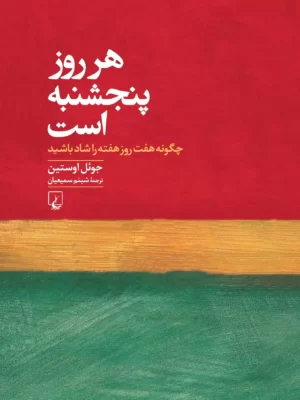 خرید کتاب هر روز پنجشنبه است اثر جوئل اوستین نشر ققنوس