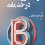 خرید کتاب برندسازی در خدمات اثر دکتر علیرضا موتمنی نشر آتی نگر