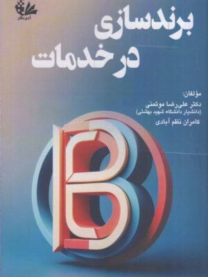 خرید کتاب برندسازی در خدمات اثر دکتر علیرضا موتمنی نشر آتی نگر