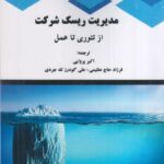 خرید کتاب مدیریت ریسک شرکت از تئوری تا عمل از نشر ترمه اثر استیون ام براگ