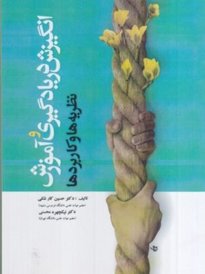 خرید کتاب انگیزش در یادگیری و آموزش نظریه ها و کاربردها از نشر آوای نور