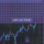 خرید کتاب داد و ستد سهام بر اساس خط روند اثر جورج میلتون از نشر قلم سینا