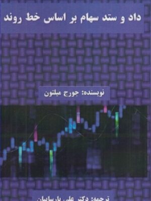 خرید کتاب داد و ستد سهام بر اساس خط روند اثر جورج میلتون از نشر قلم سینا