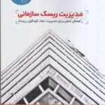 خرید کتاب مدیریت ریسک زمانی راهنمای عملی برای مدیریت ابعاد گوناگون ریسک