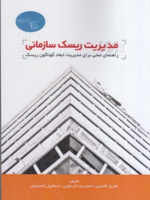 خرید کتاب مدیریت ریسک زمانی راهنمای عملی برای مدیریت ابعاد گوناگون ریسک