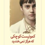 خرید کتاب کمونیست موچکی که هرگز نمی خندید اثر لولا لافون نشر دیدآور