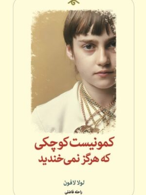 خرید کتاب کمونیست موچکی که هرگز نمی خندید اثر لولا لافون نشر دیدآور