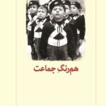 خرید کتاب هم رنگ جماعت اثر آلبرتو موراویا از نشر کتا دیدآور