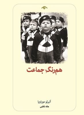 خرید کتاب هم رنگ جماعت اثر آلبرتو موراویا از نشر کتا دیدآور