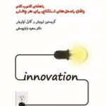 خرید کتاب مسابقات نوآوری راهنمای گام به گام یافتن راه حل های استثنایی