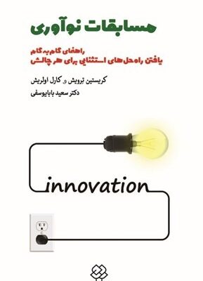 خرید کتاب مسابقات نوآوری راهنمای گام به گام یافتن راه حل های استثنایی