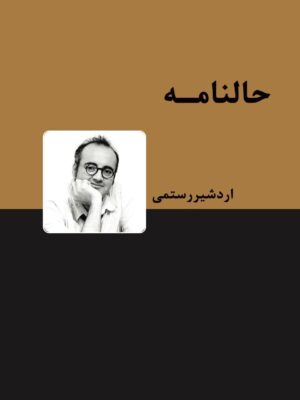 خرید کتاب حالنامه اردشیر رستمی نشر دیدآور