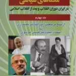 خرید کتاب معماهای سیاسی در ایران دوران انقلاب و بعد از انقلاب اسلامی جلد چهارم