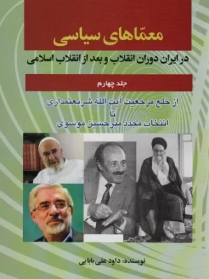 خرید کتاب معماهای سیاسی در ایران دوران انقلاب و بعد از انقلاب اسلامی جلد چهارم