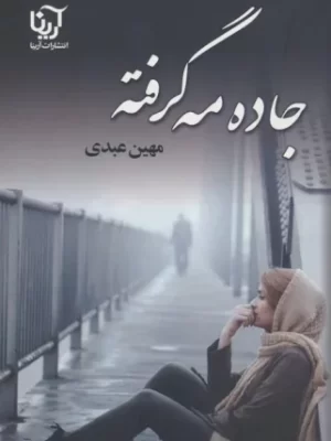 خرید کتاب جاده مه گرفته اثر مهین عبدی نشر علی