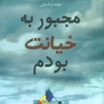خرید کتاب مجبور به خیانت بودم اثر روتا سپتیس از نشر ابوعطا