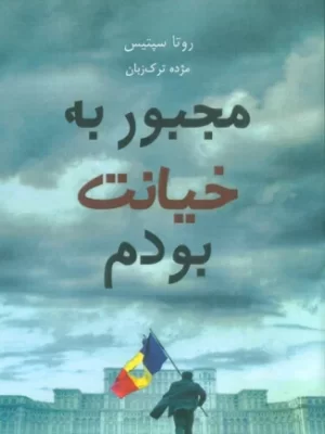 خرید کتاب مجبور به خیانت بودم اثر روتا سپتیس از نشر ابوعطا