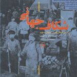 خرید کتاب شکاف جهانی اثر ال اس استاوریانوس نشر ثالث