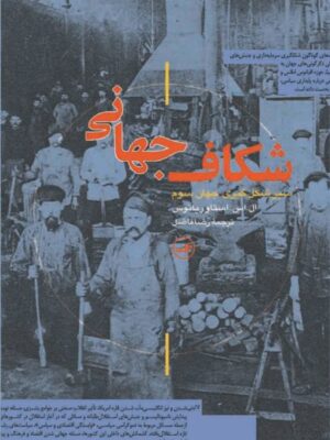 خرید کتاب شکاف جهانی اثر ال اس استاوریانوس نشر ثالث