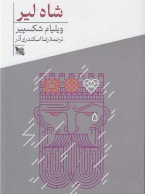 خرید کتاب شاه لیر اثر ویلیام شکسپیر ترجمه رضا اسکندری آذر نشر گوتنبرگ