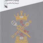 خرید کتاب مکبث اثر ویلیام شکسپیر ترجمه رضا اسکندری آذر نشر گوتنبرگ