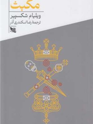 خرید کتاب مکبث اثر ویلیام شکسپیر ترجمه رضا اسکندری آذر نشر گوتنبرگ