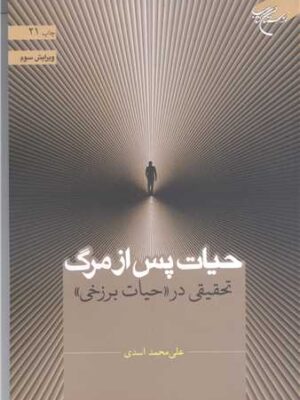 خرید کتاب حیات پس از مرگ تحقیقی در حیات برزخی نوشته علی محمد اسدی