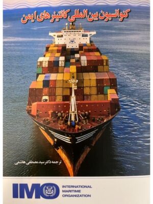 خرید کتاب کنوانسیون بین المللی کانتینرهای ایمن اثر دکتر سیدمصطفی هاشمی