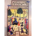 خرید کتاب بیا تا جهان را بد نسپریم اثر احمد کتابی نشر اطلاعات
