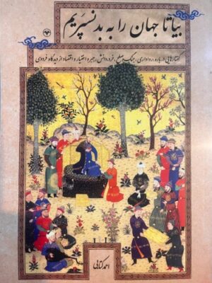 خرید کتاب بیا تا جهان را بد نسپریم اثر احمد کتابی نشر اطلاعات