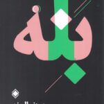 خرید کتاب بله به دنبال نه اثر ریچارد فنتون از نشر زمینه