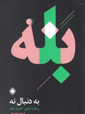 خرید کتاب بله به دنبال نه اثر ریچارد فنتون از نشر زمینه